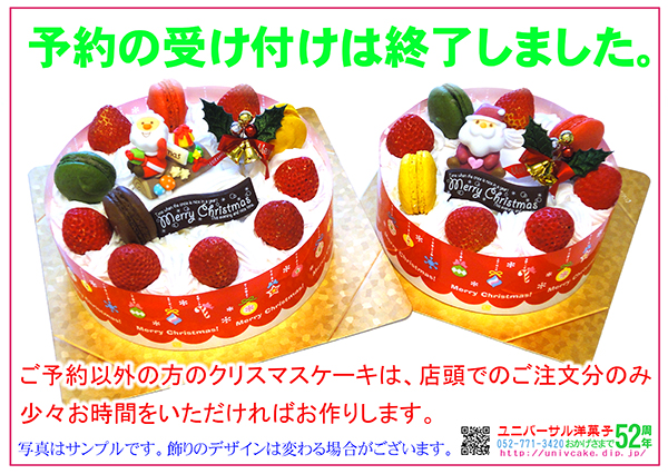 ユニバーサル洋菓子 クリスマスケーキ 特設ページ